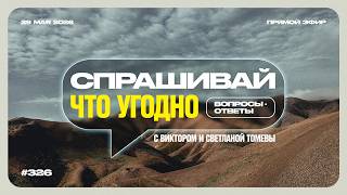 №326 | Любые Вопросы - Любые Темы | Ответы на ваши вопросы в прямом эфире