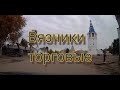 #Вязники  Вязники торговые 2021 Осень