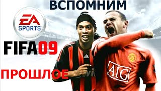 Вспомним прошлое FIFA 09