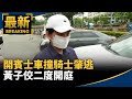 開賓士車撞騎士肇逃　黃子佼二度開庭｜#鏡新聞