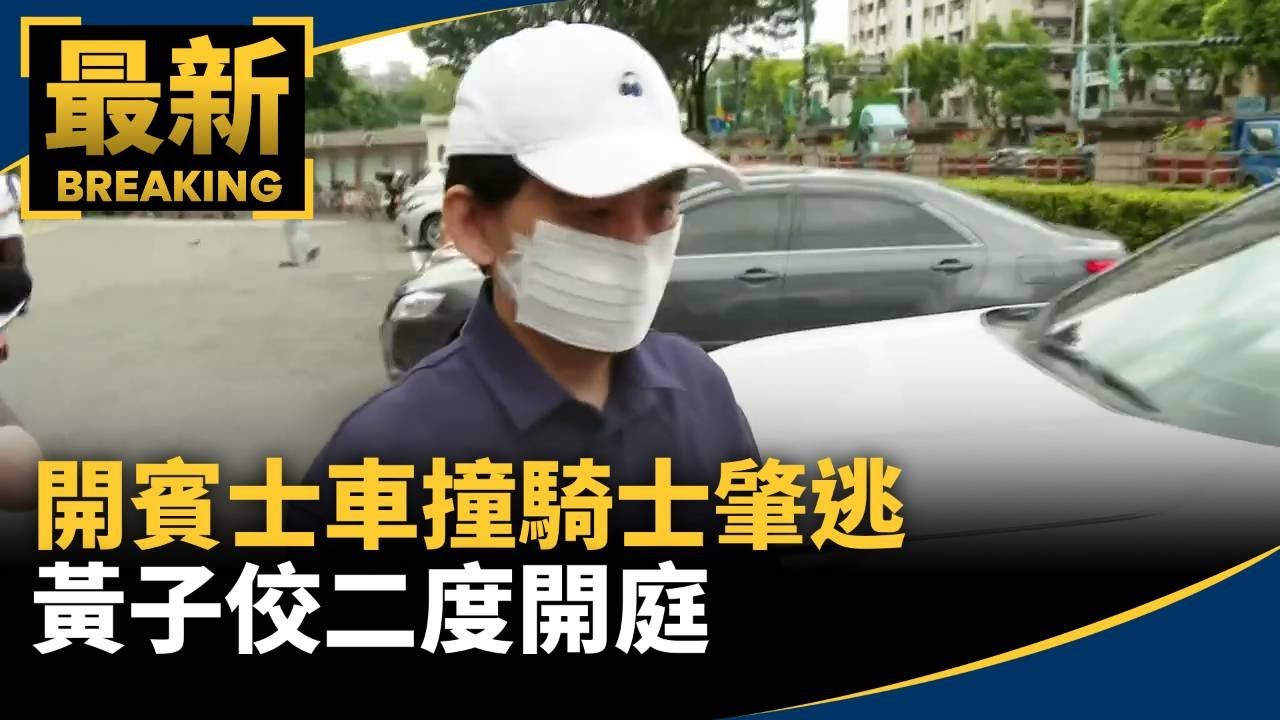 開賓士車撞騎士肇逃　黃子佼二度開庭｜#鏡新聞
