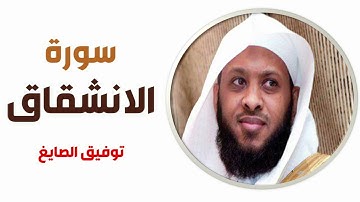 سورة الانشقاق - توفيق الصايغ
