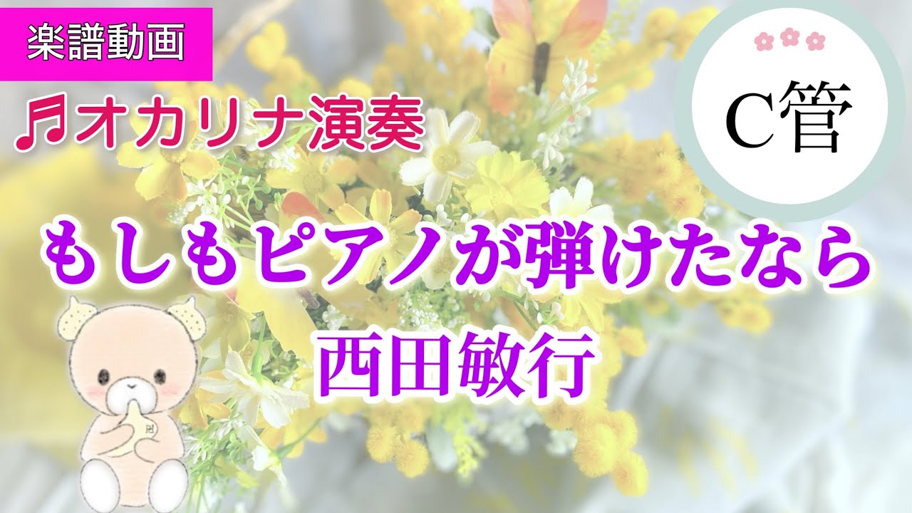 【楽譜】もしもピアノが弾けたなら/西田敏行/【オカリナ演奏】/AC管/初心者/ドレミ階名付き/練習用動画/『池中玄太80キロ』ドラマ主題歌/Cover by  Hiroko