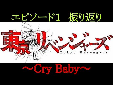 【MAD】東京卍リベンジャーズ　エピソード１振り返り～Cry Baby～