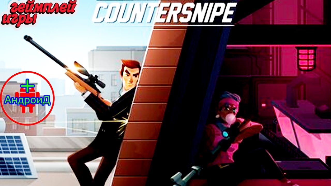 Countersnipe for Android - геймплей игры Countersnipe для Андроид 🅰🅽🅳🆁🅾🅸🅳🅿🅻🆄🆂👹