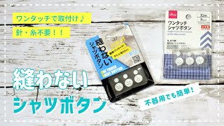 針＆糸不要！縫わないから誰でも簡単にボタンが付けられる♪縫い付け不要のワンタッチシャツボタンを使ってみた。