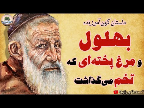 بهلول و مرغ پخته ای که تخم می‌گذاشت⭐حکایت جوجه ها و مرغ بریان⭐داستان کهن آموزنده