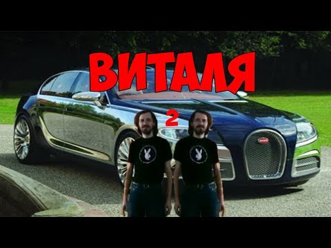 Виталя, Виталя 2...