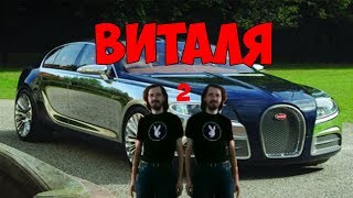 Виталя, Виталя 2...