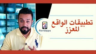 تطبيقات خرافية للواقع المعزز يجب تجربتها