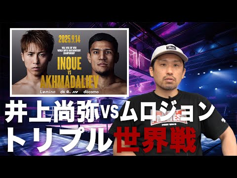 井上1 Naoya Inoue vs. Murojon officially announced - the biggest
