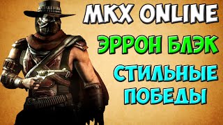 Erron Black - стильные победы | MKX Online