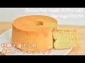 【グルテンフリー】米粉メープルシフォンケーキの作り方☆ふわっふわなだけじゃない!コクあり美味しい・ヘルシーしかも簡単! Gluten Free maple Chiffon Cake