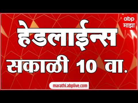 ABP Majha Headlines Today : 10 AM : 17 Sept 2026 : एबीपी माझा हेडलाईन्स Marathi News Maharashtra