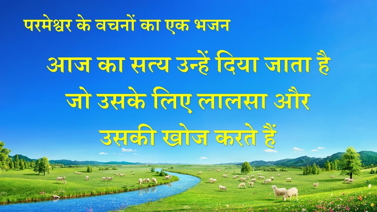 Hindi Christian Song 2020 | आज का सत्य उन्हें दिया जाता है जो उसके लिए लालसा और उसकी खोज करते हैं