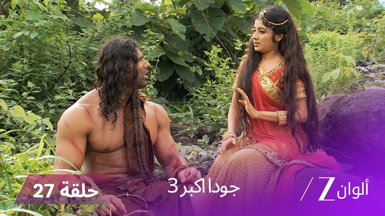 ! جودا اكبر 3 حلقة 27 كاملة - اختطاف خبير لـ جودا