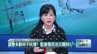 02172016壹起來翻轉》P4CALL-IN!「交接條例」優先處理?藍委傻
