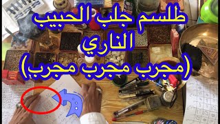 طلسم جلب الحبيب الناري (مجرب مجرب مجرب) واتساب 009647702766133