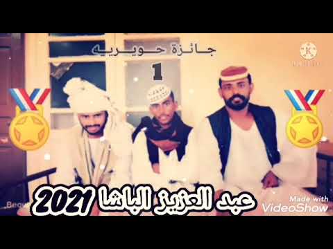 مشاركة الشاعر عبدالعزيز الباشا الهاجوس في مسابقة حويرية لشعراء الدوبيت الموسم الاول المركز 1