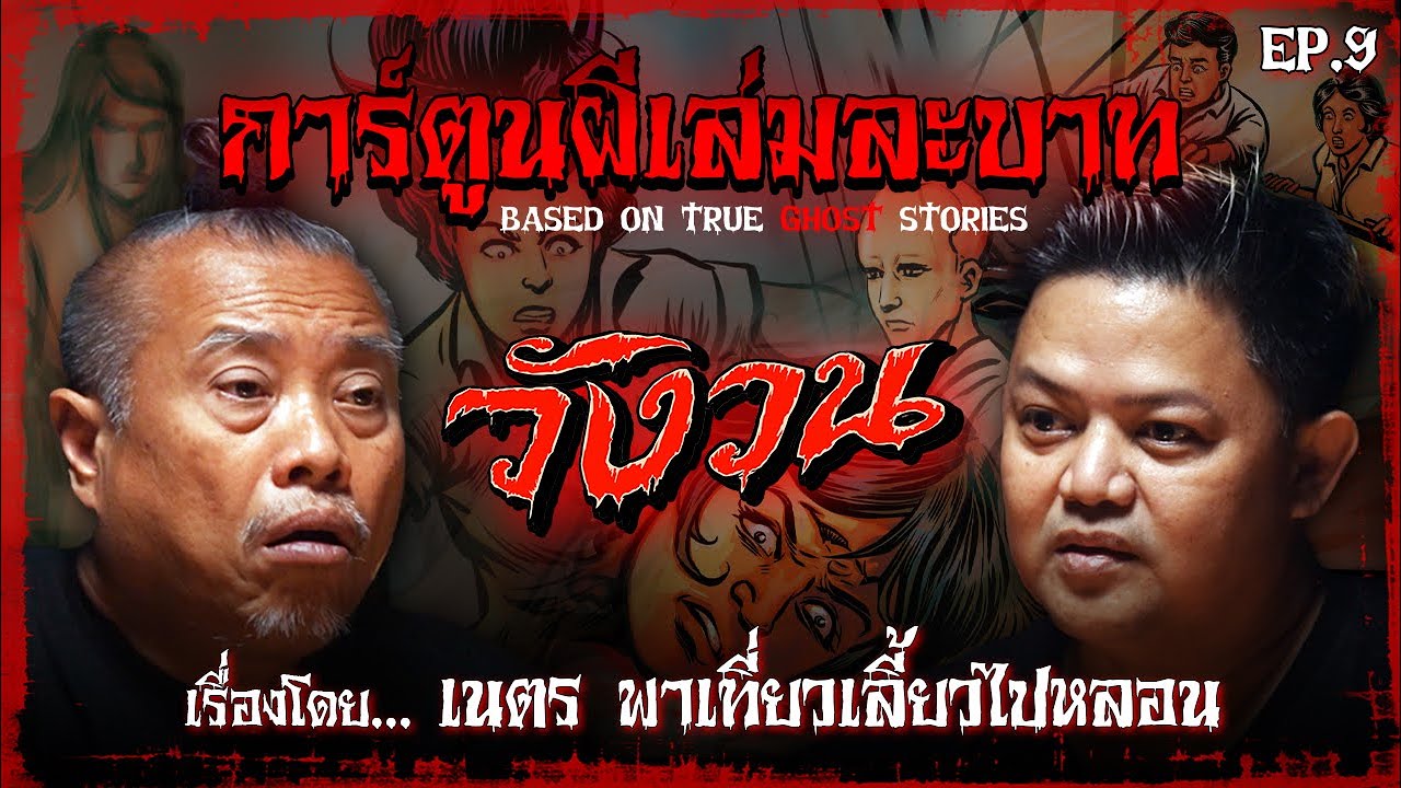 วังวน | #การ์ตูนผีเล่มละบาท EP.9