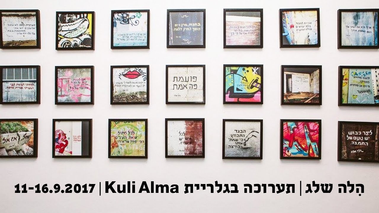 תערוכת יחיד בכולי עלמא