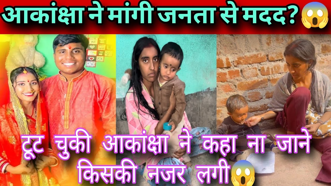 @amarakanchavlog आकांक्षा ने मांगी जनता से मदद? 😳 टूट चुकी है आकांक्षा ना जाने किसकी नज़र लग गई ❗