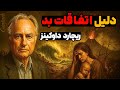 چرا اتفاقات بد رخ می دهند از زبان ریچارد داوکینز ضرورت تماشا