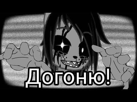|•Догоню!•|•Страшилка Gacha Life 2•|•Sinister•|