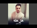 هل هله هل هله