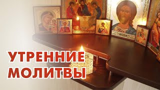 Утренние молитвы