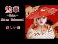 中森明菜『悲しい酒』【カバーアルバム ✿ 艶華 -Enka- 】収録曲