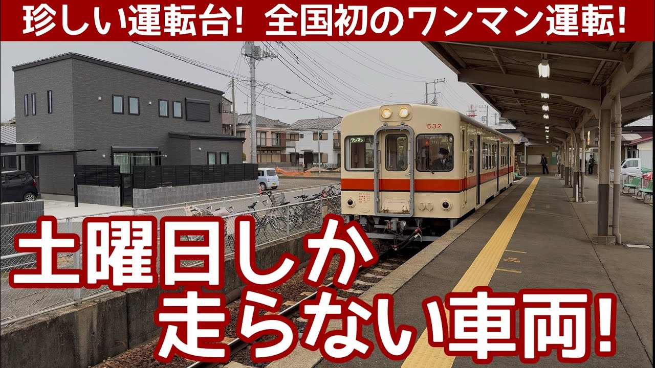 【首都圏】2駅で終点になる、孤立路線。土曜日しか運転されないレアな車両に乗りにいく！関東鉄道竜ヶ崎線・前面展望の旅！