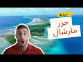 جزر مارشال
