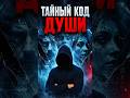 Транс и протоязык: тайный код души #гипноз #подсознание #реинкарнация #магия #оккультизм