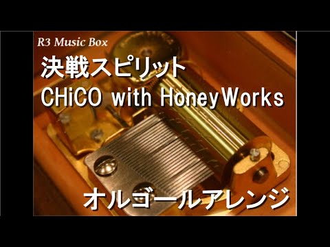 決戦スピリット/CHiCO with HoneyWorks【オルゴール】 (アニメ