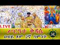 LlVE ሥርዓተ ቅዳሴ የዐቢይ ጾም ሁለተኛ ሳምንት ቀጥታ ከቅድስት ምሕረት ድንግል ሆይ በተሰጠሽ ቃልኪዳን መሠረት ምህረትን ሠላምን ፍቅርን በረከትን አድይን