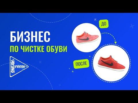 Обзор бизнеса. Почему выбрали SneakNfresh. Отзыв партнера из г.Раменское.