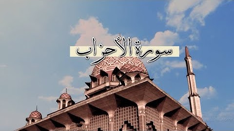 [ سورة الأحزاب ] | هاني الرفاعي .