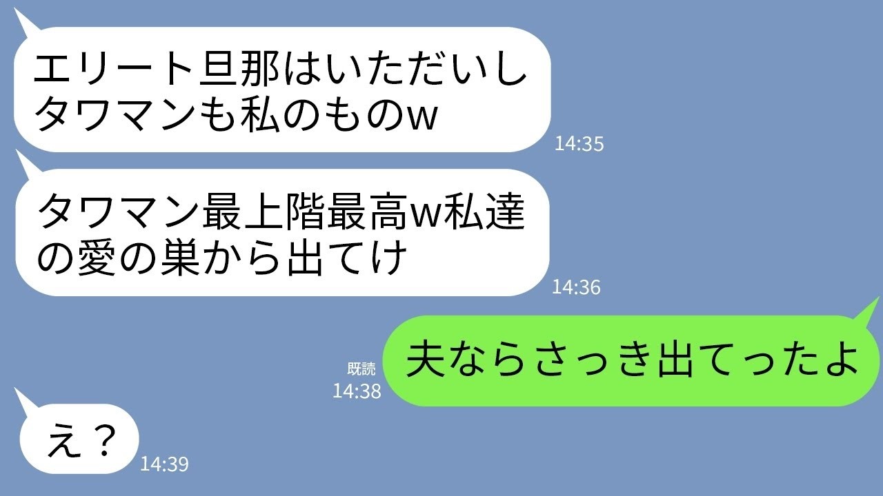 【LINE】私のエリート夫を奪った幼馴染がタワマンまで略奪宣言「私たちが住む家から出てけw」私「え？夫はもう出たけど？」→念願のセレブ生活を狙った略奪女の末路がwww