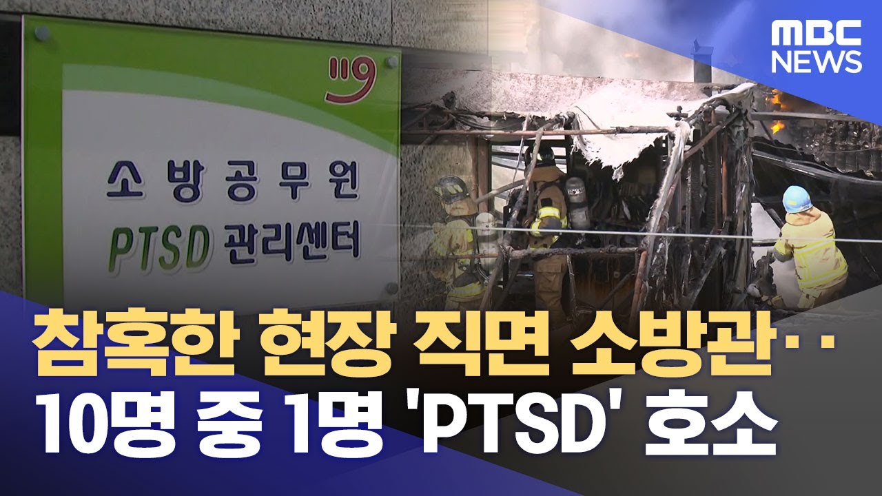 부산 소방관 10% PTSD 호소‥ 전담인력 6명뿐 (2026.01.16/뉴스데스크/부산MBC)