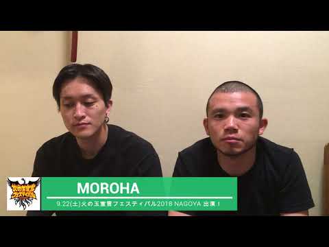 MOROHA コメント動画