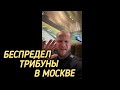 Беспредел трибуны Таджикистана на ACA в Москве.