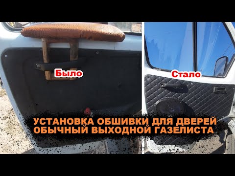 Установка Обшивки для Дверей или как Проходят Выходные Газелиста