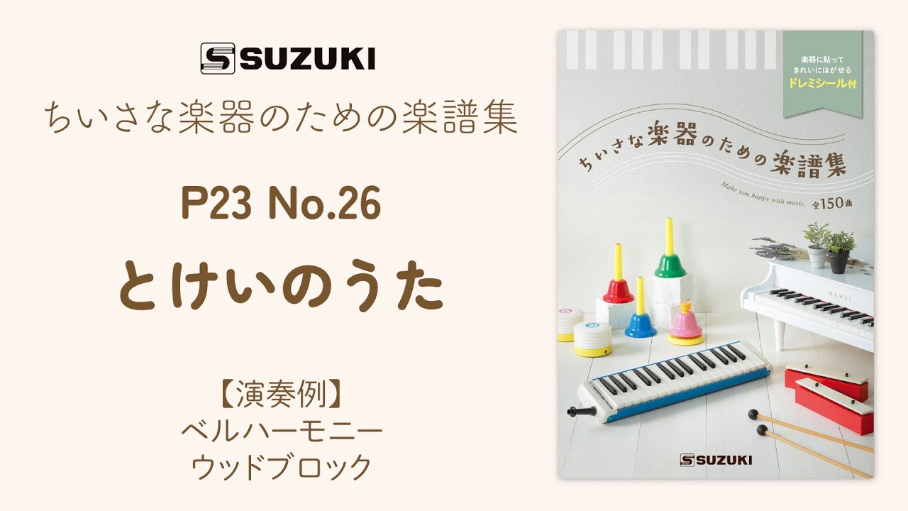 ベルハーモニー | 鈴木楽器製作所