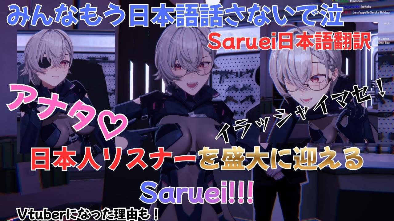 【Saruei/日本語翻訳】【悲報】Sarueiカタコトの日本語で誘惑するもコメント欄で馬鹿にされる【vtuber切り抜き】