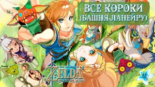 ВСЕ КОРОКИ (БАШНЯ ЛАНЕЙРУ) [The Legend of Zelda: Breath of the Wild]