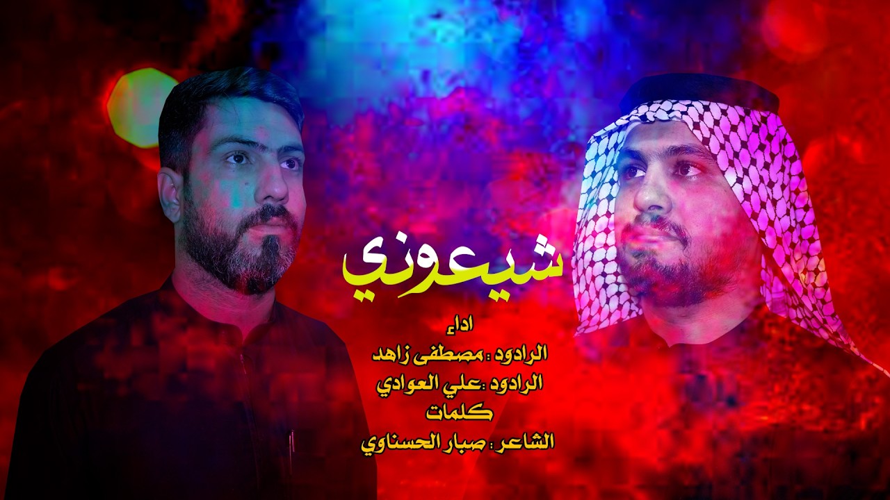 شيعوني // اداء الرادود علي العوادي والرادود مصطفى زاهد // رمضان 1447 هــ