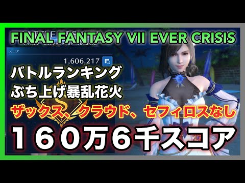 FF7EC】バトルランキング「ぶち上げ暴乱花火」ザックス、クラウド