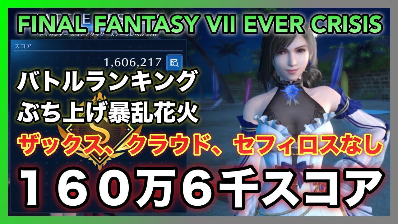 FF7EC】バトルランキング「ぶち上げ暴乱花火」ザックス、クラウド