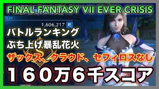 FF7EC】バトルランキング「ぶち上げ暴乱花火」ザックス、クラウド